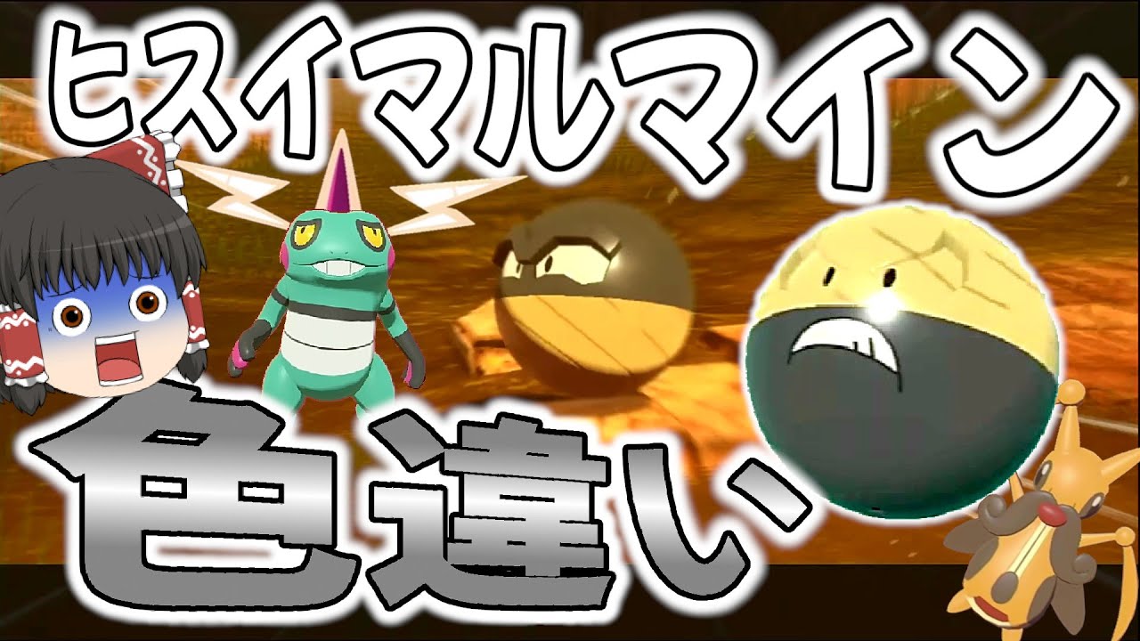 【レジェンズアルセウス】黒くてカッコイイヒスイマルマインの色違い！【ゆっくり実況】