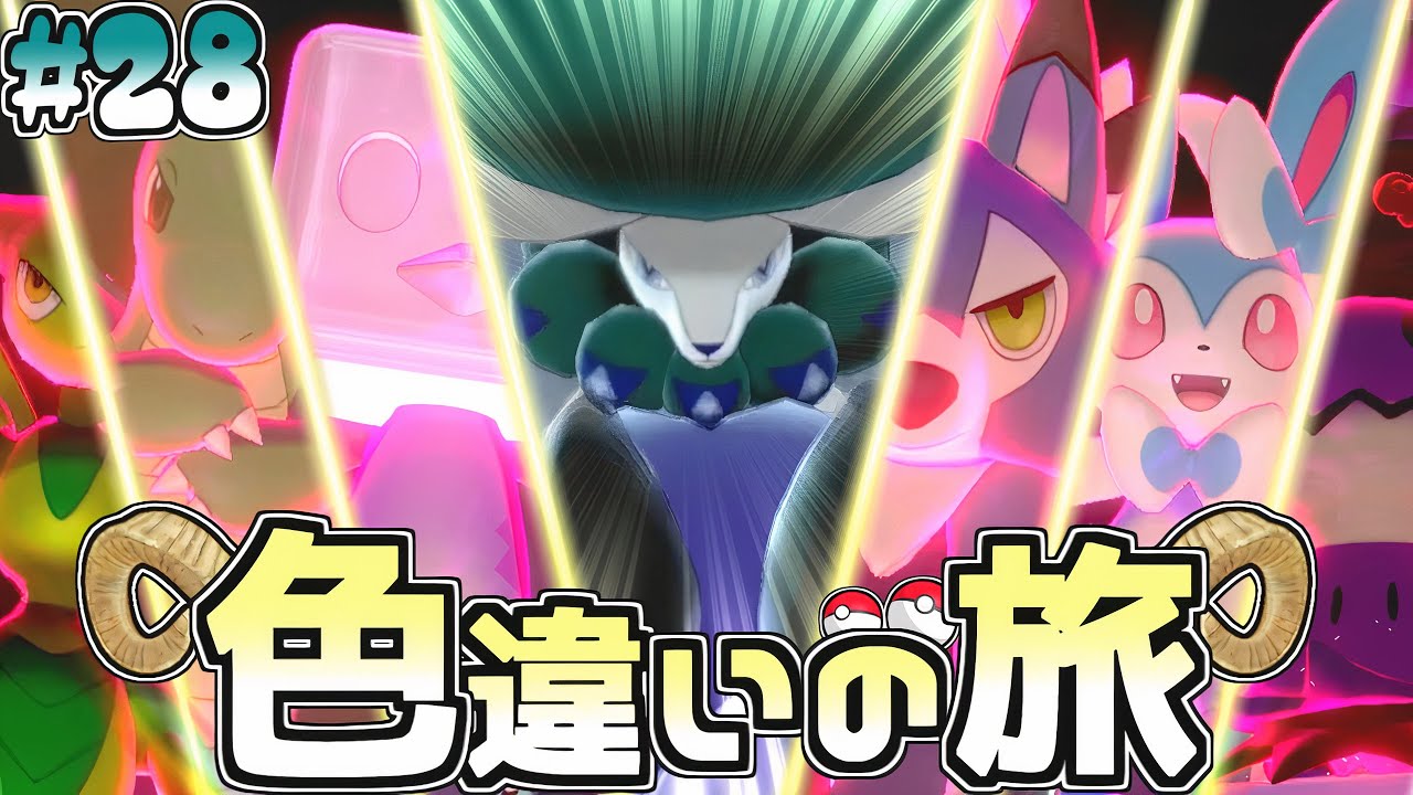 【色旅#28】らむちゃんねる軍3期生VSヨ(バドレックス)【ポケモン剣盾】【ゆっくり実況】