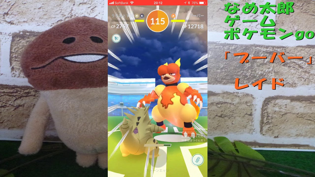【ポケモンgo】なめ太郎の今日のレイド「ブーバー」、ゲットだぜ！