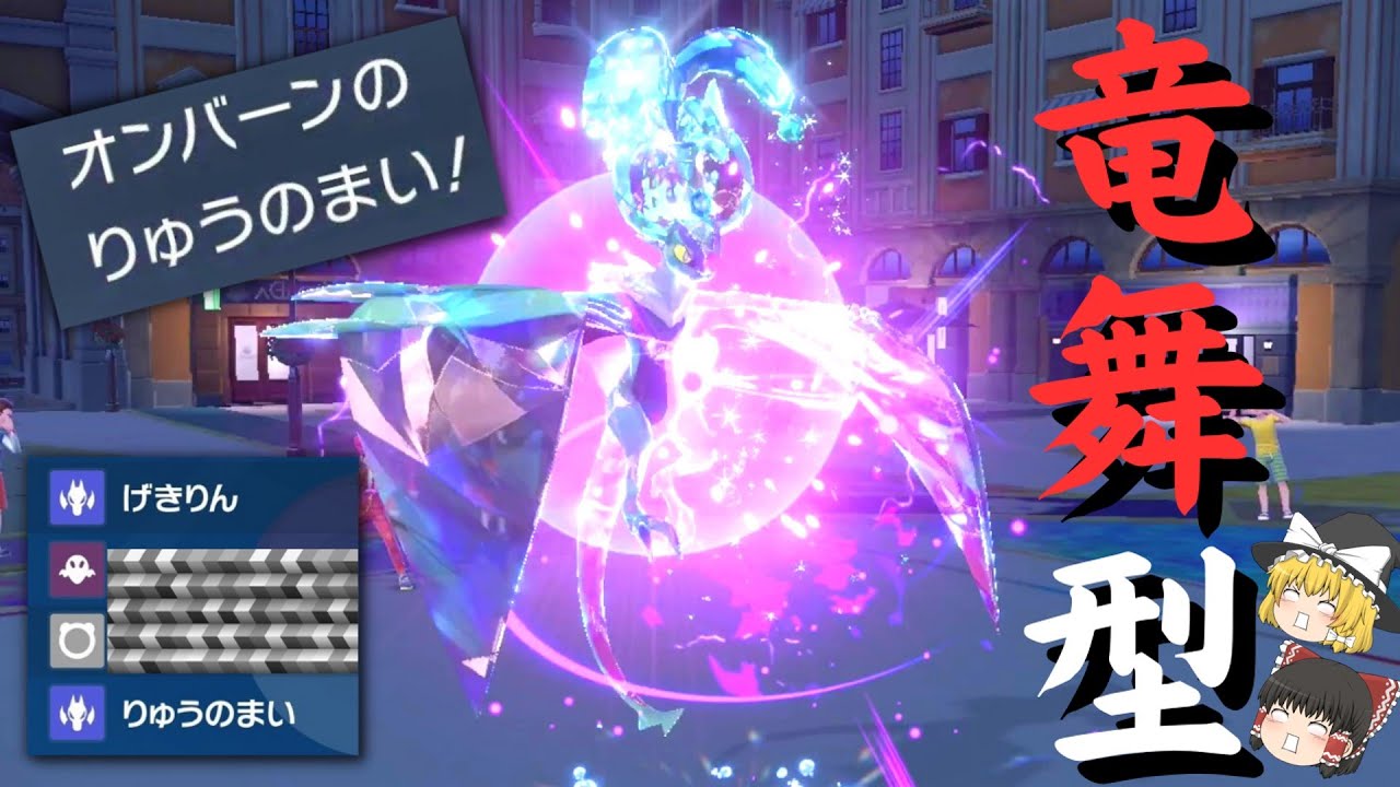 [環境適応型]採用率0％『竜舞型オンバーン』でパラドックス環境を荒らします[ポケモンSV][ゆっくり実況]