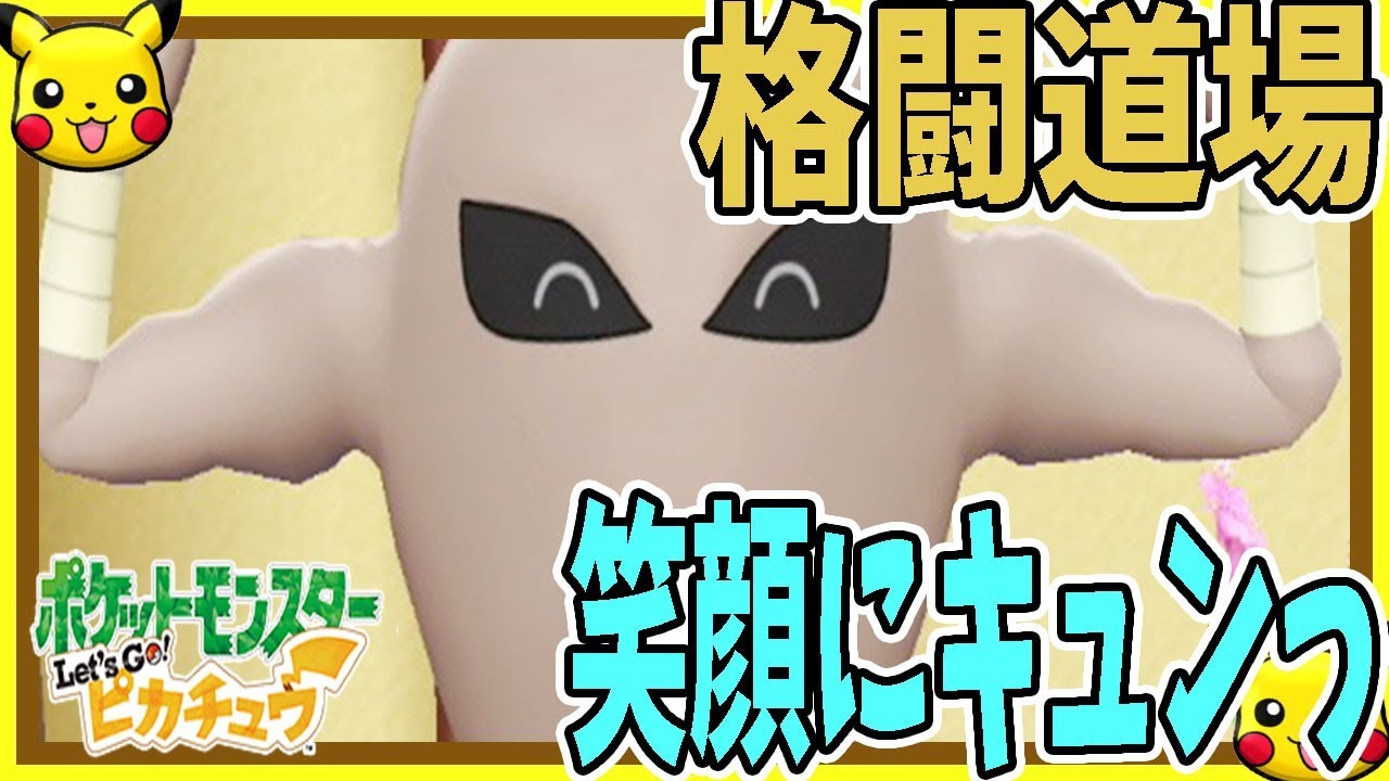 #20【レッツゴーピカチュウ】守りたい、サワムラーの笑顔！格闘道場へ！初代の懐かしさを楽しみながら実況プレイ！【ポケモン】