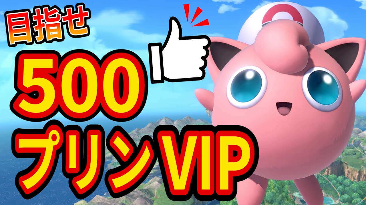 【目指せ500👍】プリンちゃんで怒りのVIP配信【スマブラSP】