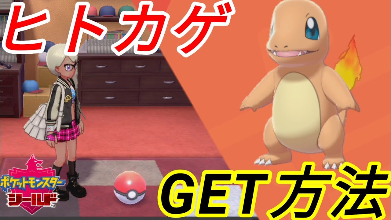 ★ダンデのヒトカゲGET方法(ポケモン剣盾/ポケットモンスターソード&シールド)