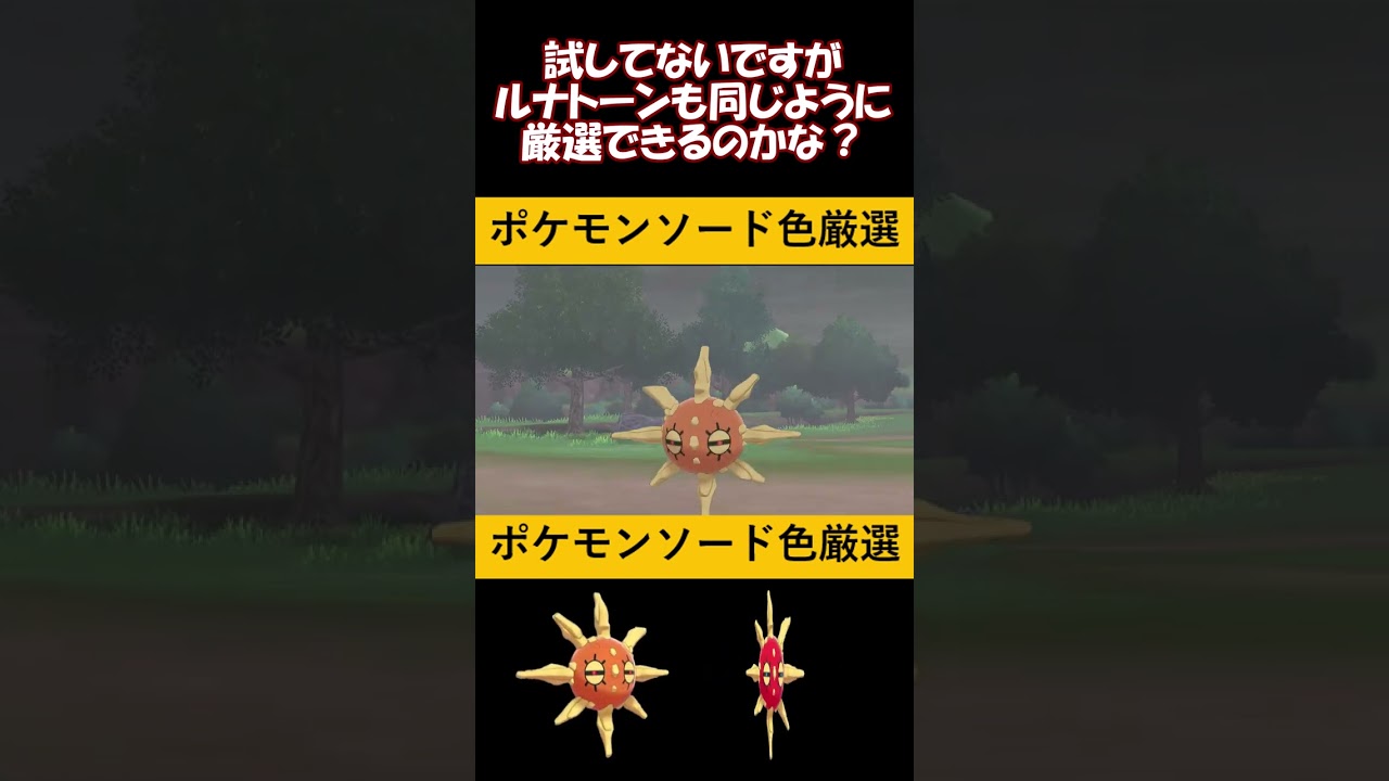 【ポケモン剣盾】色違いソルロックを探す【野生高効率色厳選】