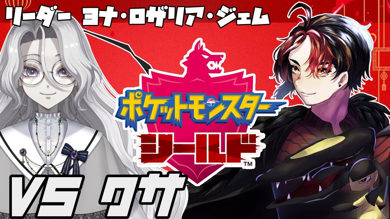 【推しといくポケットモンスターシールド　ジムリーダー編】五人目のジムリーダー　くさタイプ　ヨナ・ロザリア・ジェム【摩絳ゆうひ＆ヨナ・ロザリア・ジェム】