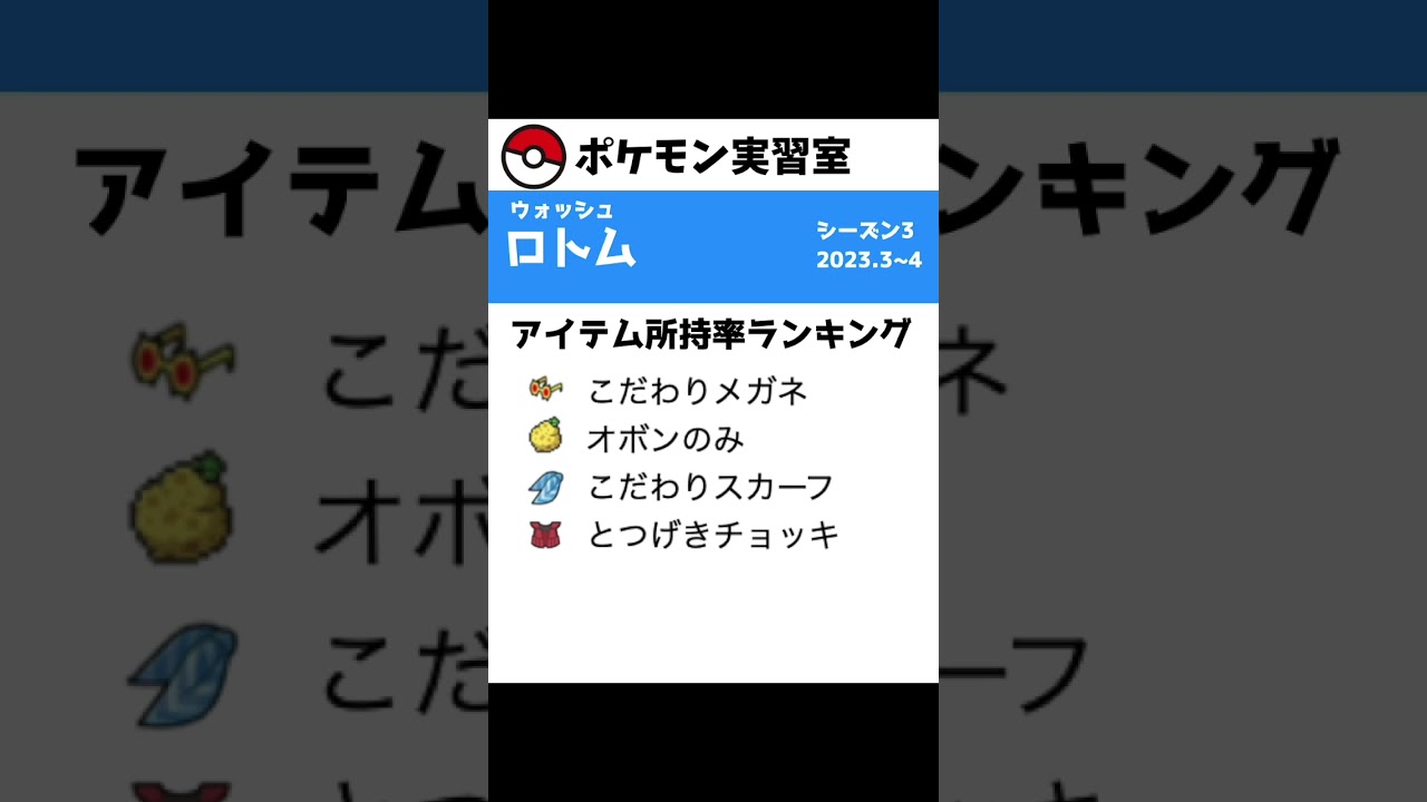 1分で分かるポケモンSV対戦環境解説【ウォッシュロトム】#shorts
