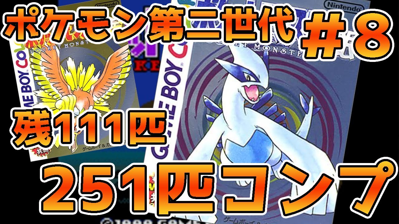 ポケモン第二世代251匹を集めきってVtuber界の有野課長になるんじゃい！＃8～レベリングは裏でめっちゃしたぜ！編～【GB/ゲームボーイ/ポケットモンスター 金・銀】