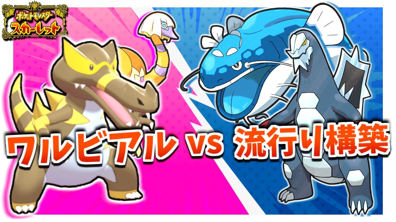 【ポケモンSV】ワルビアル軸で流行りのセグカミラッシャ構築と戦ったら激闘になったｗ 意外と強いぞワルビアル!!【シングルバトル】【ポケモン】【ランクバトル】【ポケモン対戦】