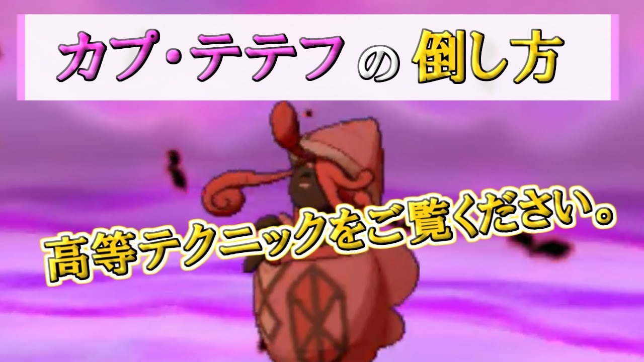 【凄テク】カプ・テテフを華麗に倒す【ポケモンUSUM】