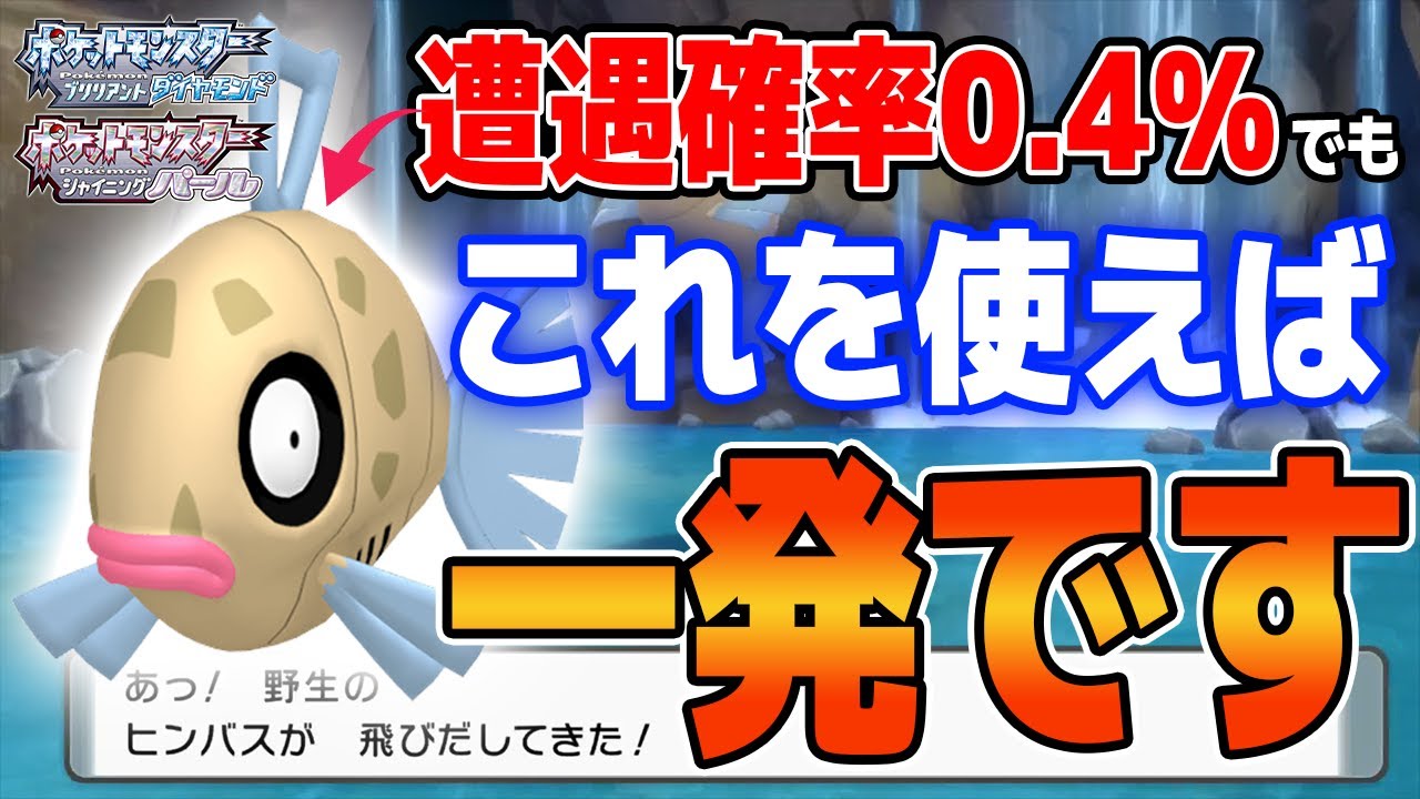 【捕まえ方】あのヒンバスをバグ無しで一発で釣る方法を解説します【ダイパリメイク】【ブリリアントダイヤモンド・シャイニングパール】