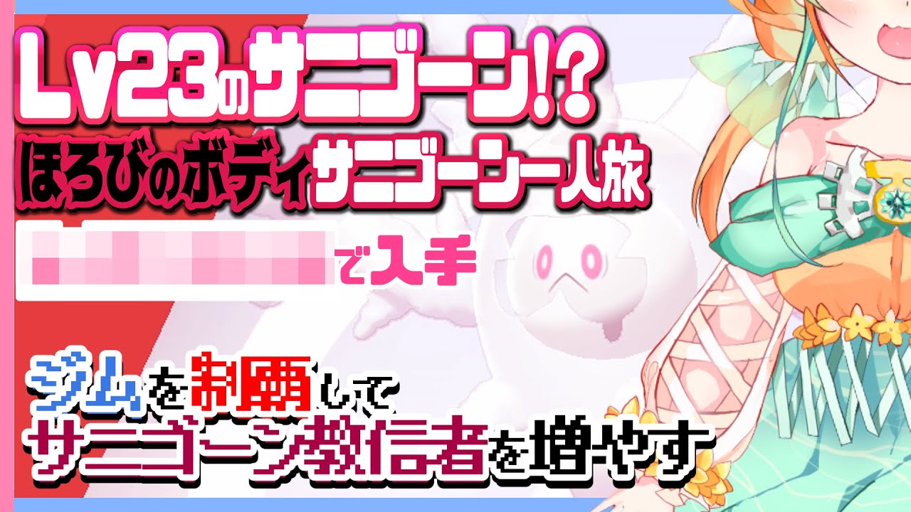 【正規】Lv23の夢特性サニゴーン！宗教勧誘一人旅！「ポケットモンスター剣盾」【Vtuber/1匹縛り実況プレイ】#01
