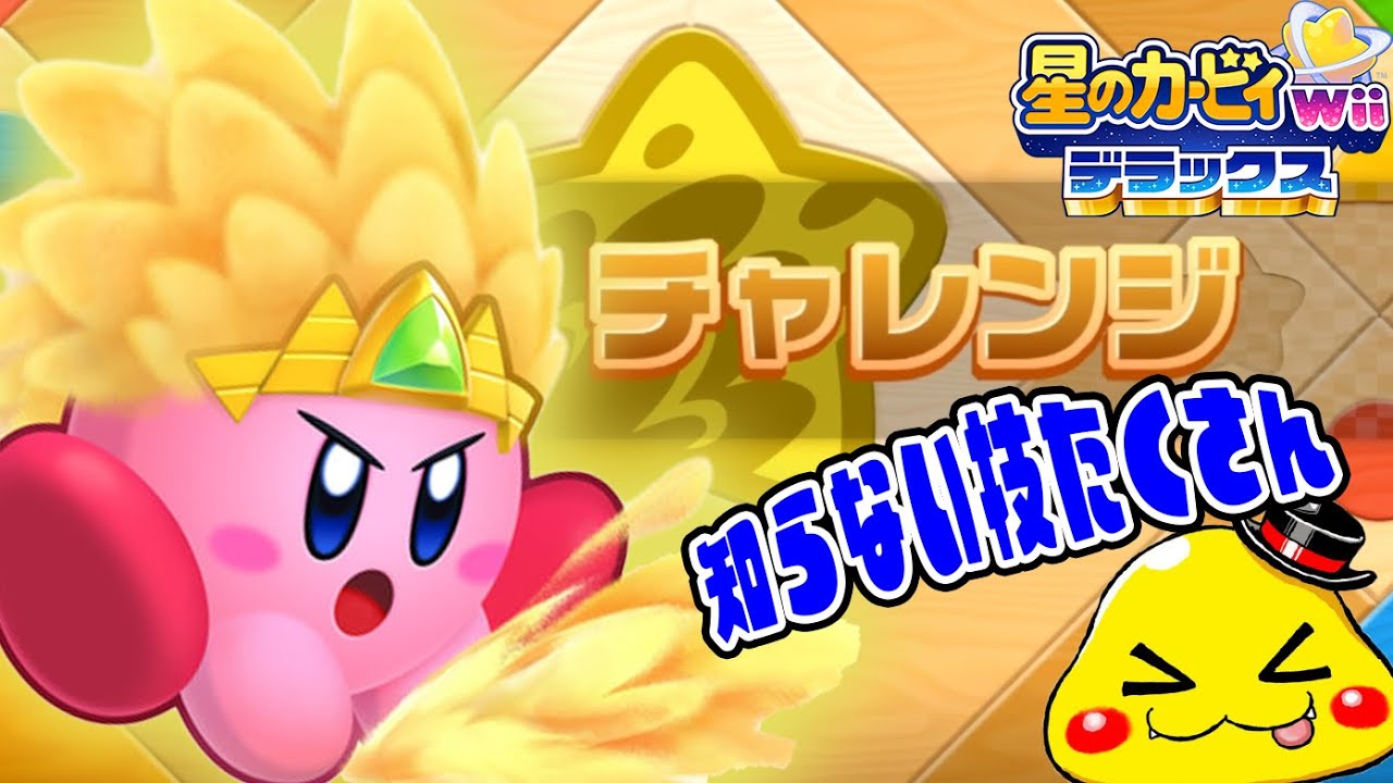 #32【ノーマル＆エクストラのサンドチャレンジに挑戦！】知らなかった技をたくさん覚えて効率よくクリアするぜ【星のカービィWiiデラックス実況】