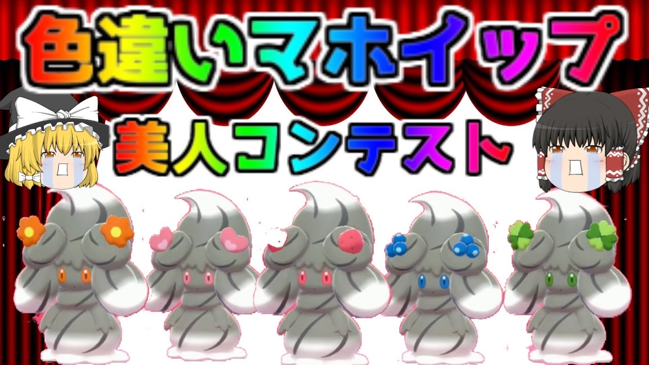 【ポケモン・剣盾・色違いゆっくり実況 】色違いマホイップ選手権、いったい誰が一番可愛いの？コンテスト、地味に色違いマホミルも映ってて草