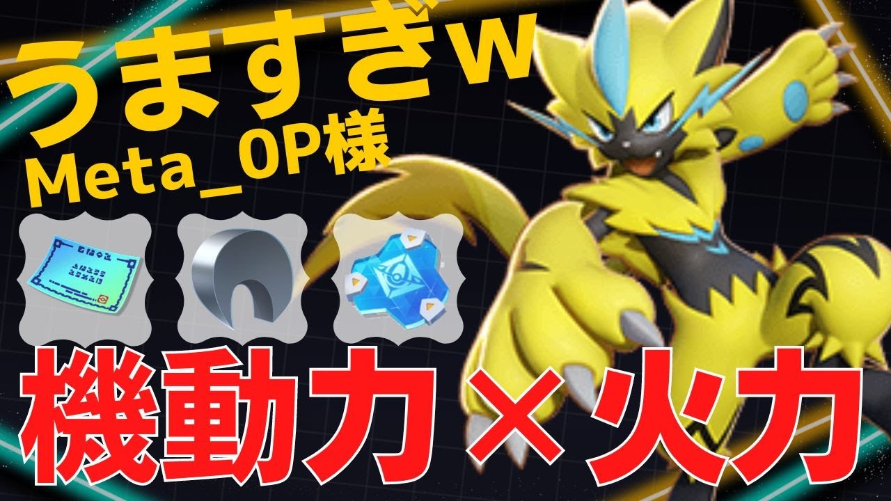 瞬時に近寄り倒していく…ゼラオラランキング94位Meta_0P様立ち回り【ポケモンユナイト ランカープレイ動画 NO893】