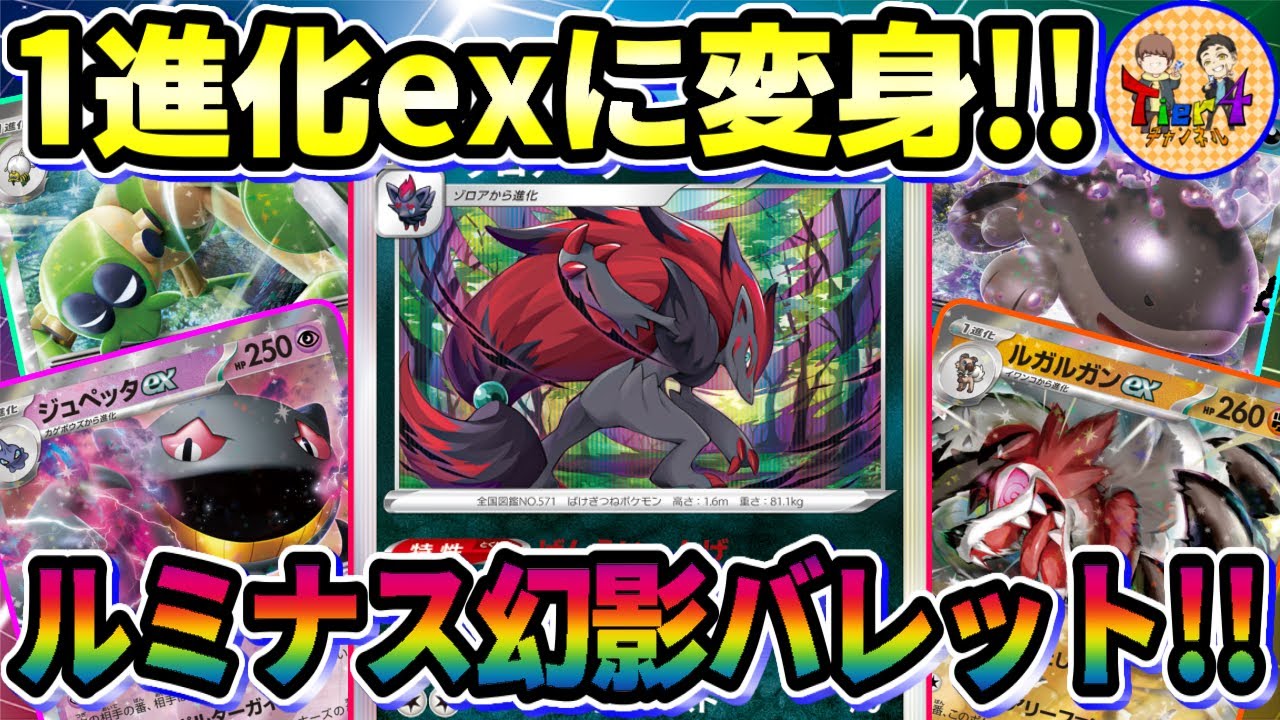 【ポケカ/対戦】変幻自在の超変身を見よ！exルミナスゾロアークバレットがヤバい！【ポケモンカード/Tier4チャンネル】