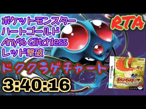 【RTA】ポケモン ハートゴールド Any% Glitchless レッド撃破 ドククラゲチャート 3:40:16 (世界記録)