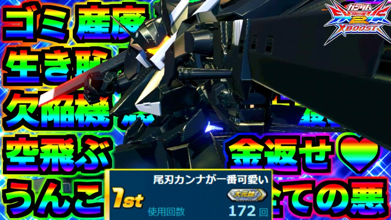 どうもフラッグ全1です。変形オバヒクソムーブ仕上げました。ムーブの完成度だけはガチ全1の自信あります。二度とフラッグ使いません。気が狂う【EXVS2XB実況】【クロスブースト】【クロブ】【ガンダム】