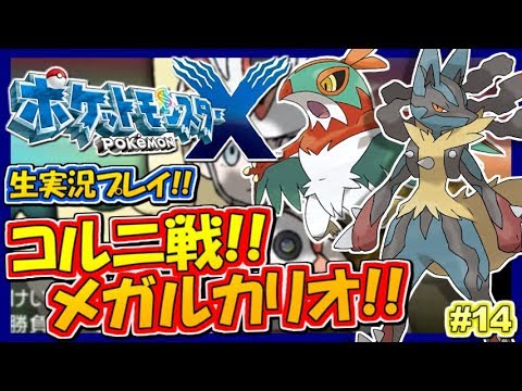 【ポケモンXY】激闘コルニ戦！メガルカリオ爆誕！ポケットモンスターXY実況！#14【生放送録画】