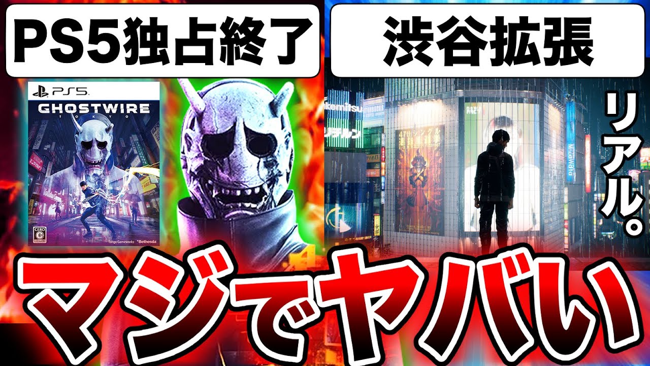 【脱・PS5】あの渋谷オープンワールド除霊アクション『Ghostwire:Tokyo』無料アップデートで完全版へ！中学校、アクション、新妖怪追加でヤバい！サブスク加入者は無料！ゴーストワイヤー東京