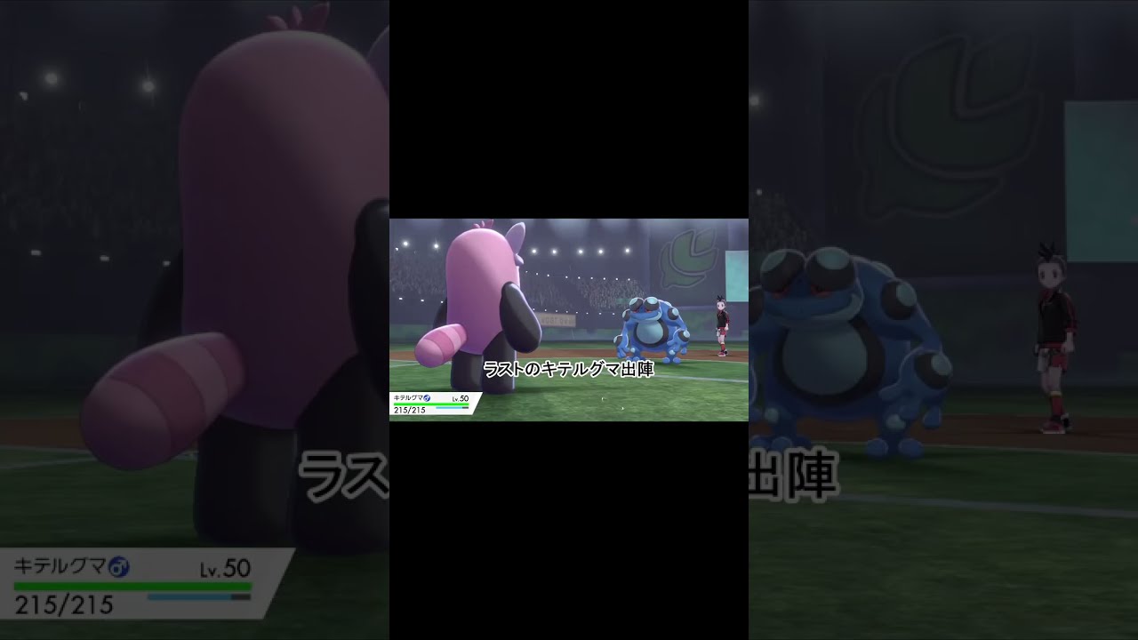 【ポケモン剣盾】ラス一になってしまったけどキテルグマの3タテ成るか？ #shorts