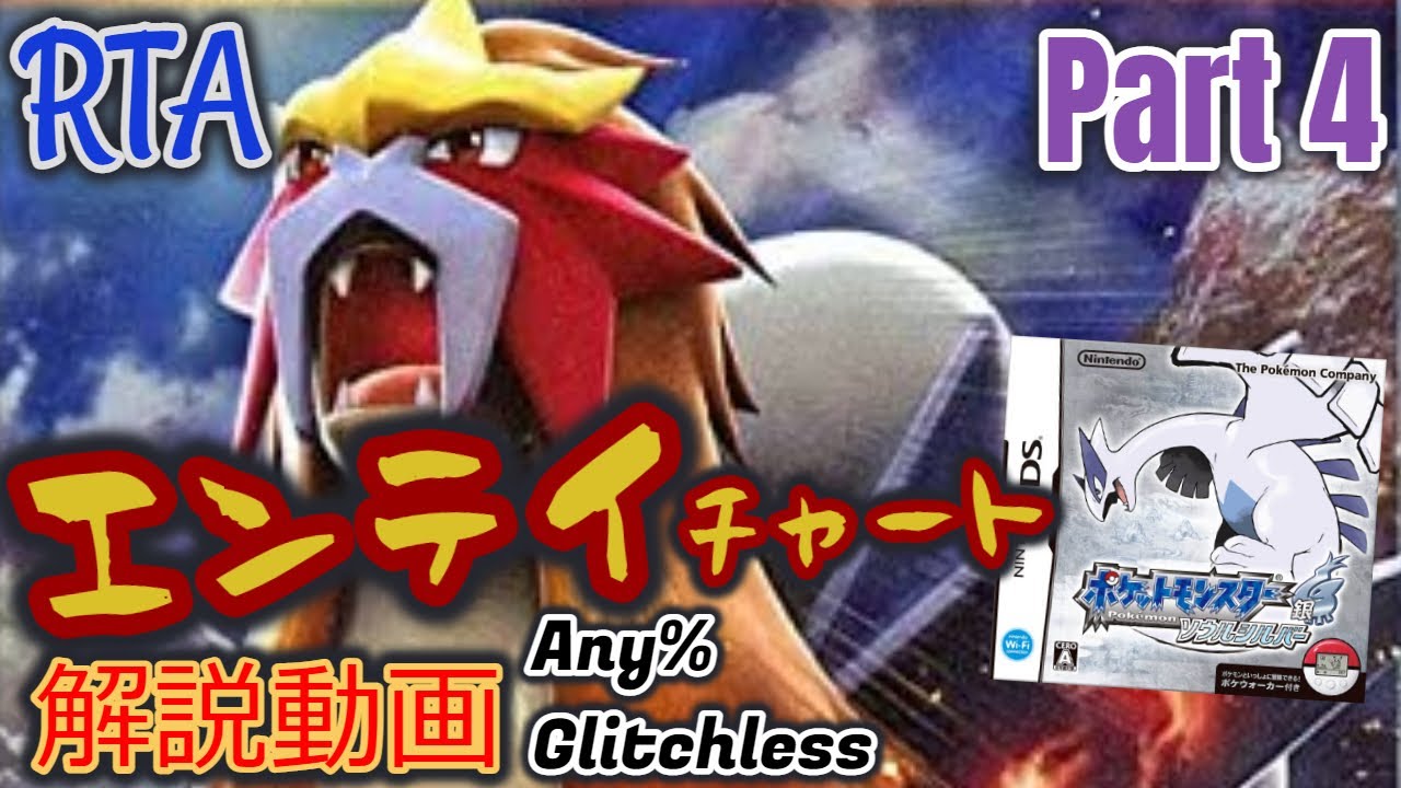 ポケットモンスター HGSS レッド撃破RTA エンテイチャート解説動画【Part4】