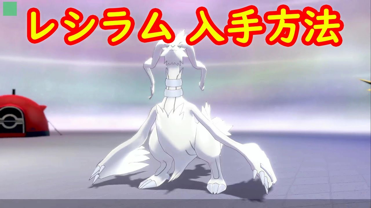 【レシラム】入手方法 ダイマックスアドベンチャー 攻略【冠の雪原 ポケモン剣盾DLC】