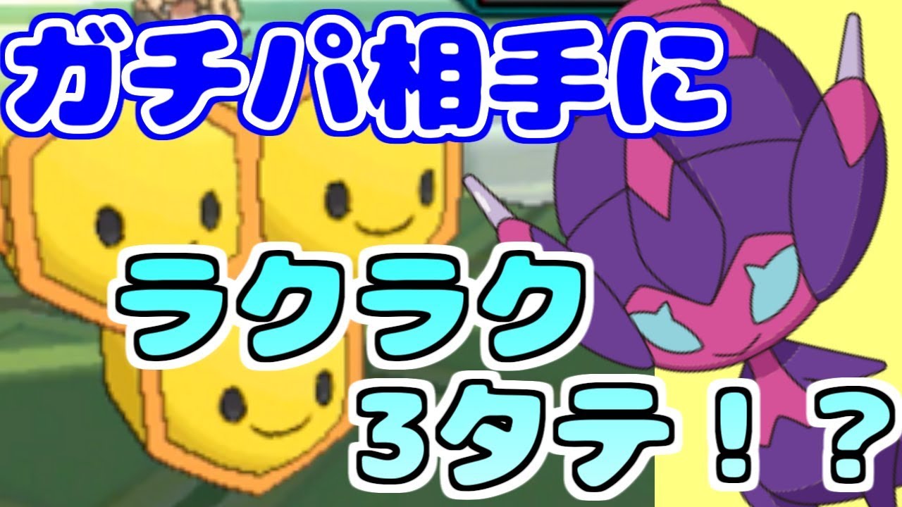 ミツハニー＆ベベノムでガチパ相手にラクラク3タテできて草【ポケモンUSUM】