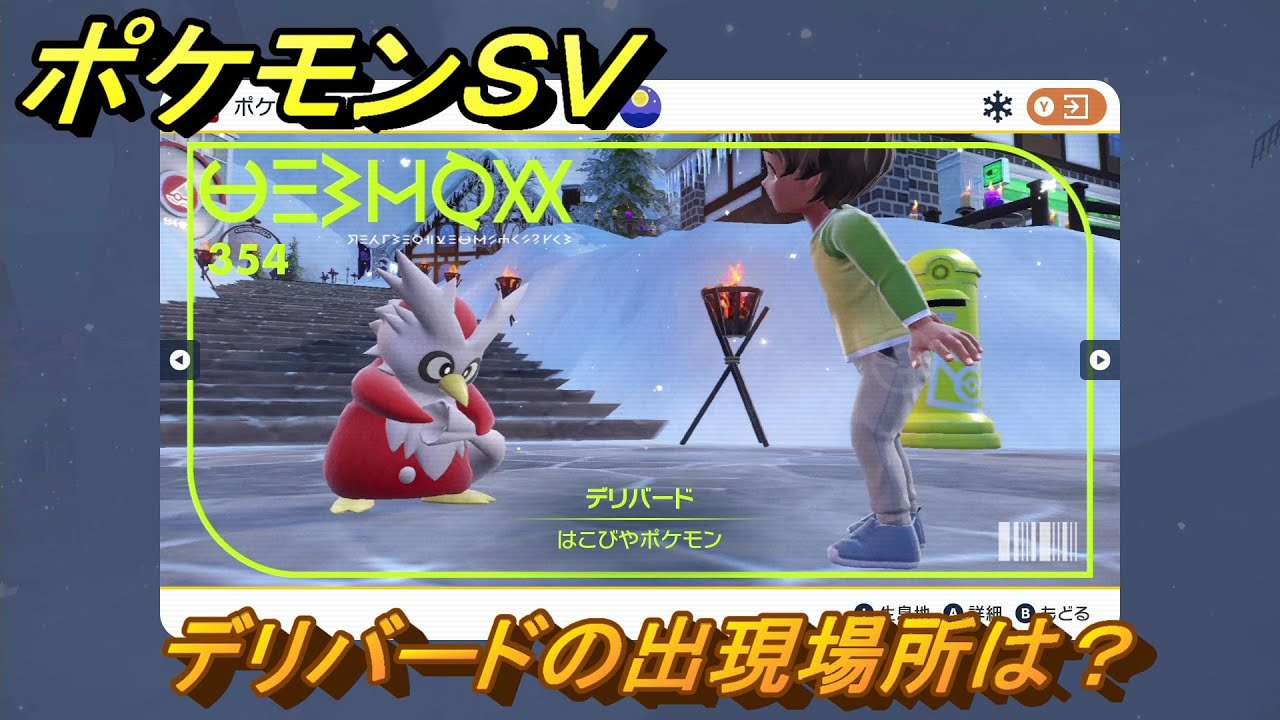 ポケモンＳＶ　デリバードの出現場所は？図鑑No.３５４　ポケモン図鑑を埋めよう！　【スカーレット・バイオレット】