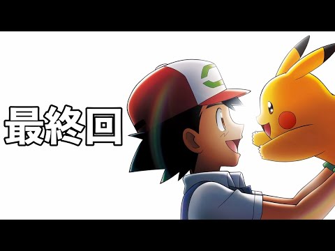 【アニポケ最終回】サトシ引退までラスト１話に・・・