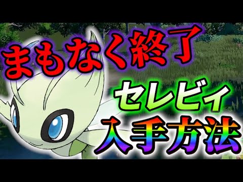 【セレビィ 入手方法】ポケモンsvへの登場に期待!!期間限定のセレビィ入手方法!!