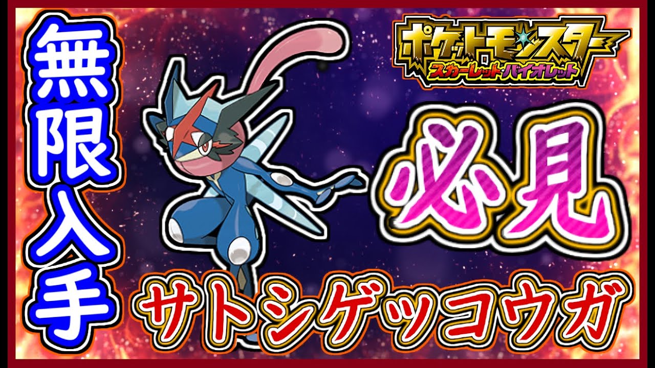 ポケモンSV サトシゲッコウガを無限に入手する方法！期間限定やらなきゃ損！ポケモンスカーレット＆バイオレット【メイルス】