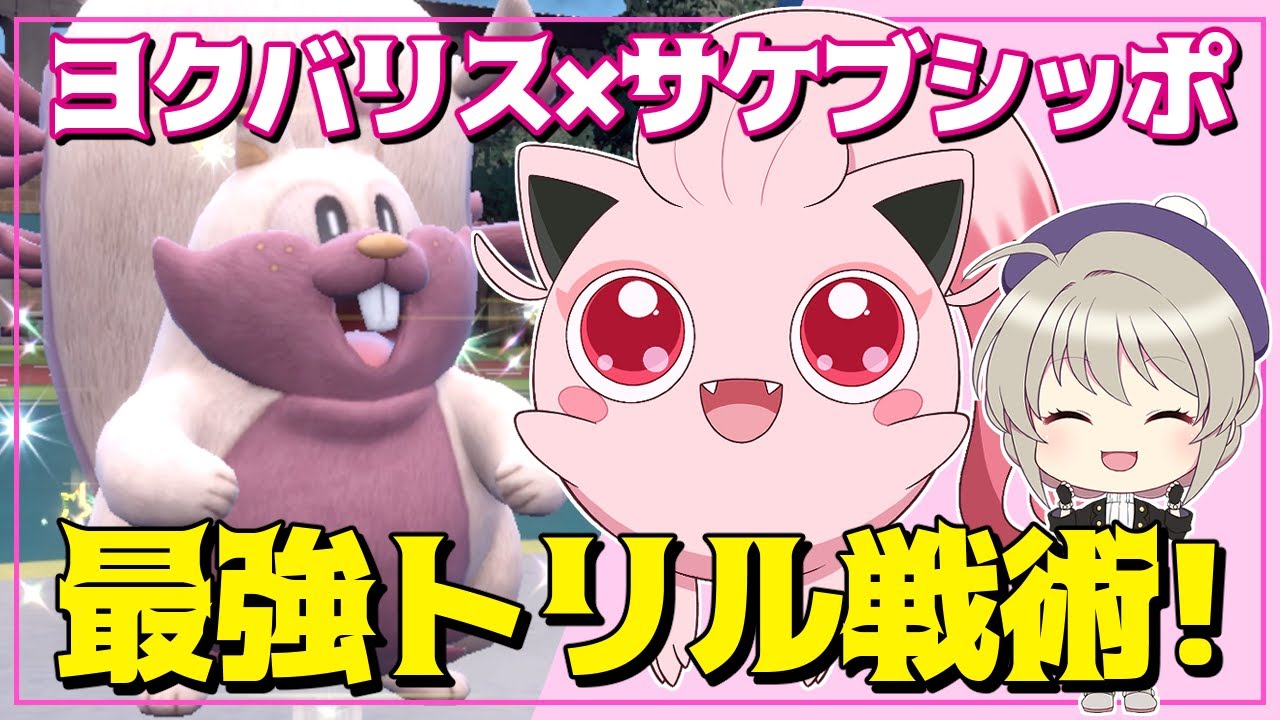 新メンバーサケブシッポ登場！相棒ヨクバリスと最強トリルコンボを決めたいランクマッチ！【ポケモンSV】【ゆっくり実況】