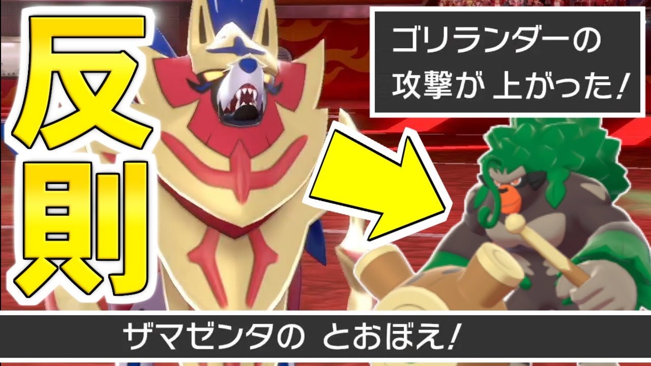 【ゆっくり実況】ザマゼンタさん、『チートポケモン』になってしまう。いや、ダイマ禁止ルールでゴリランダー強化は反則では……？【ポケモン剣盾/ダブルバトル】