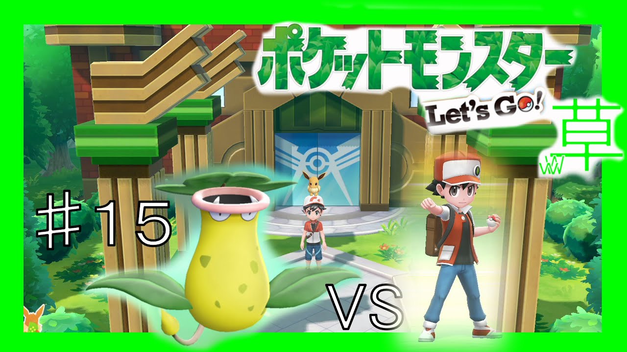 ウツボット１匹でクリアする#15【ピカブイ】