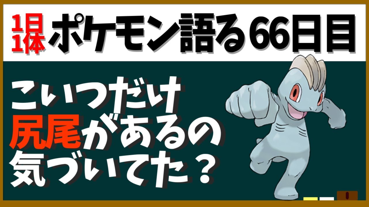 【ワンリキー】尻尾が進化で消滅！？爬虫類ってことはこの系統ってあのイメージ？【１日１体ポケモン語る動画】
