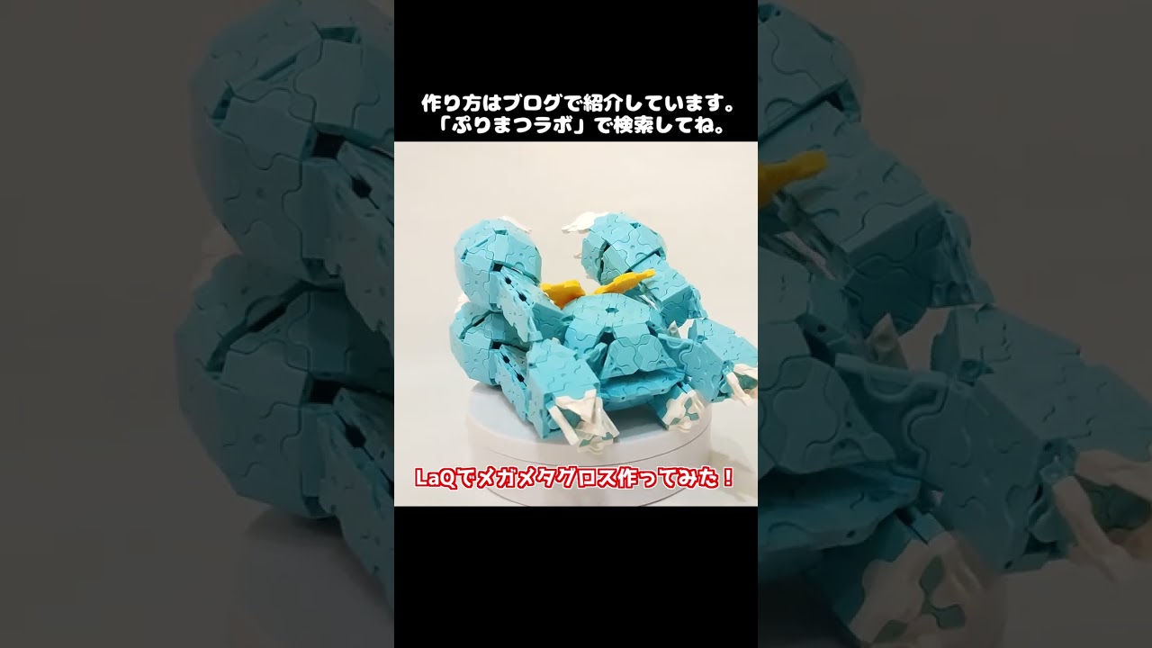 LaQ(ラキュー)でメガメタグロス作ってみた！【Pokémon LaQ】#shorts
