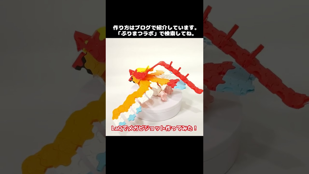 LaQ(ラキュー)でメガピジョット作ってみた！【Pokémon LaQ】#shorts