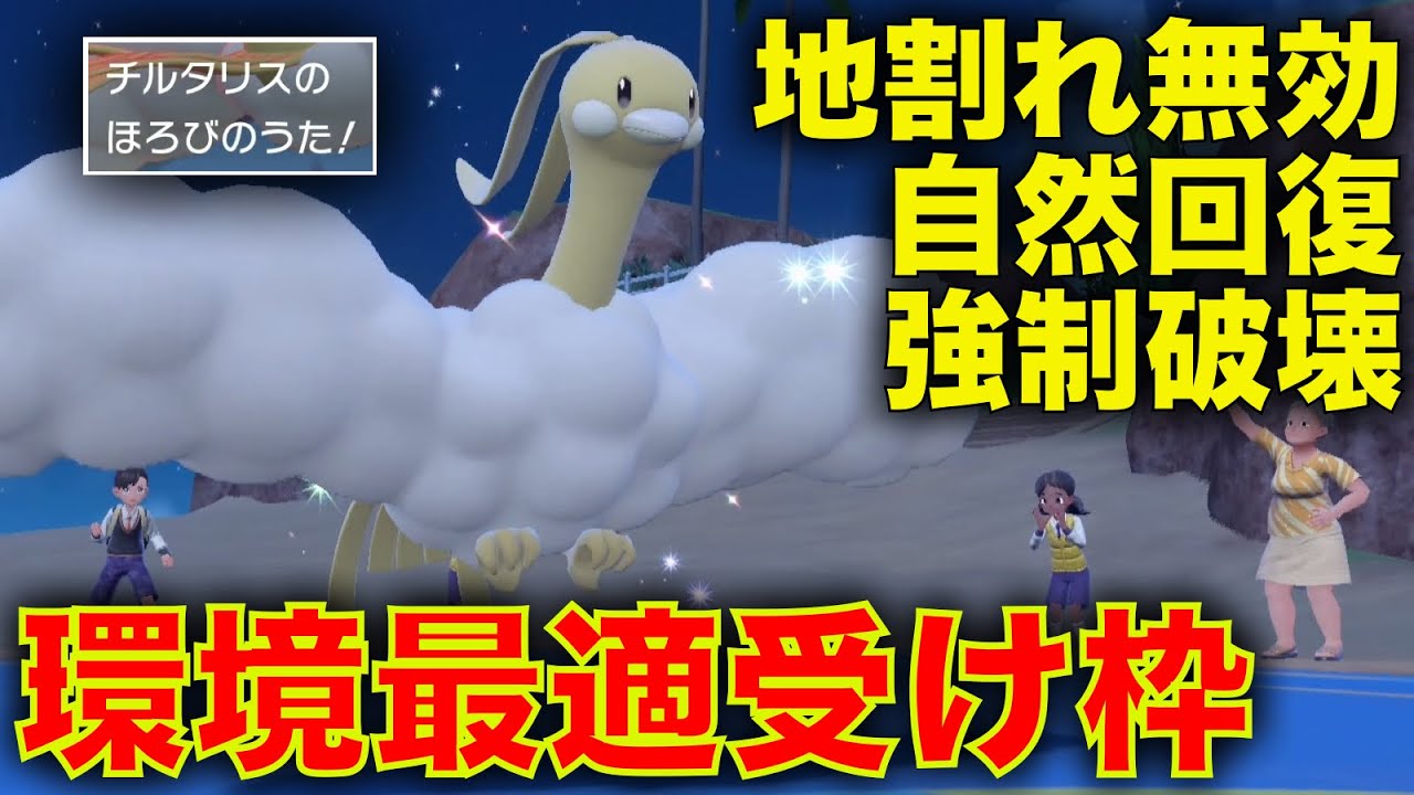 受けポケモンに強い受けポケモン。チルタリスの受け性能が環境に刺さりまくる【ポケモンSV】