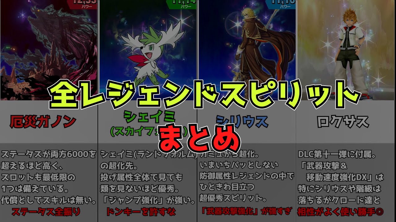 【スマブラSP】全レジェンドスピリットまとめ【比較動画】