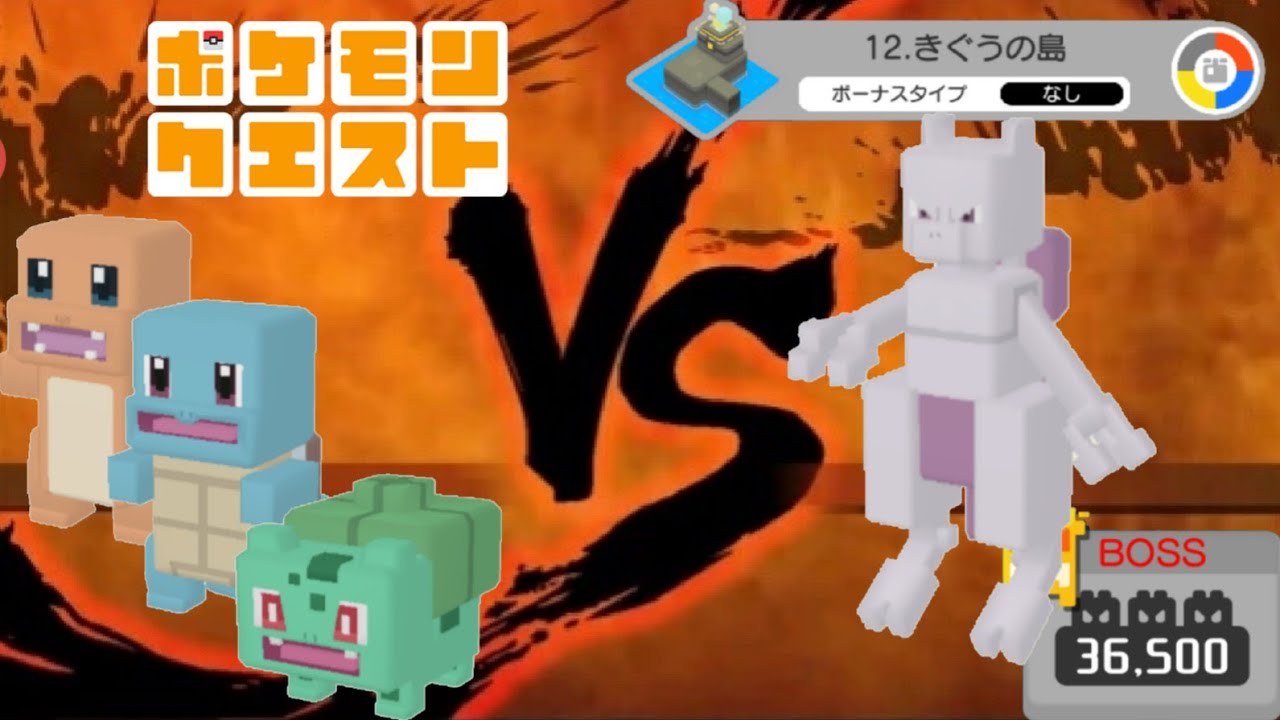 【ポケクエ】きぐうの島  12-9 攻略  初代御三家PT