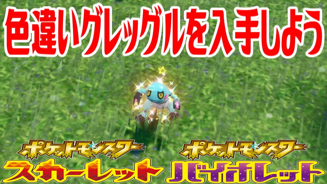 【ポケモンSV】色違いグレッグルを入手しよう【ポケットモンスター スカーレット・バイオレット】Pocket Monsters