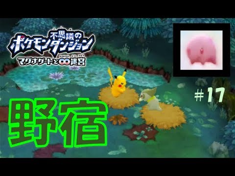 ポケモン不思議のダンジョン マグナゲートと∞迷宮【実況】17「ムンナは快眠を妨害するな！火山のふもとを目指すぞ」ゲノウエア間道