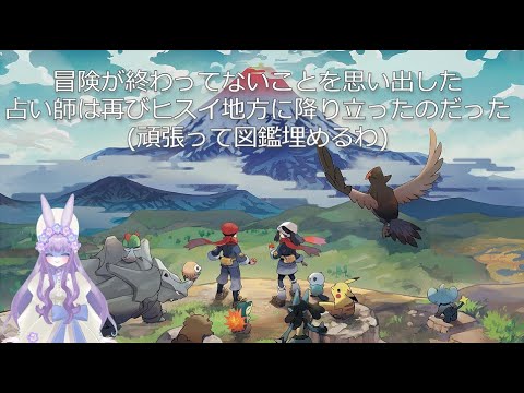 [Pokémon LEGENDS アルセウス]　図鑑集めの為にパルデア地方から戻ってきたわ！