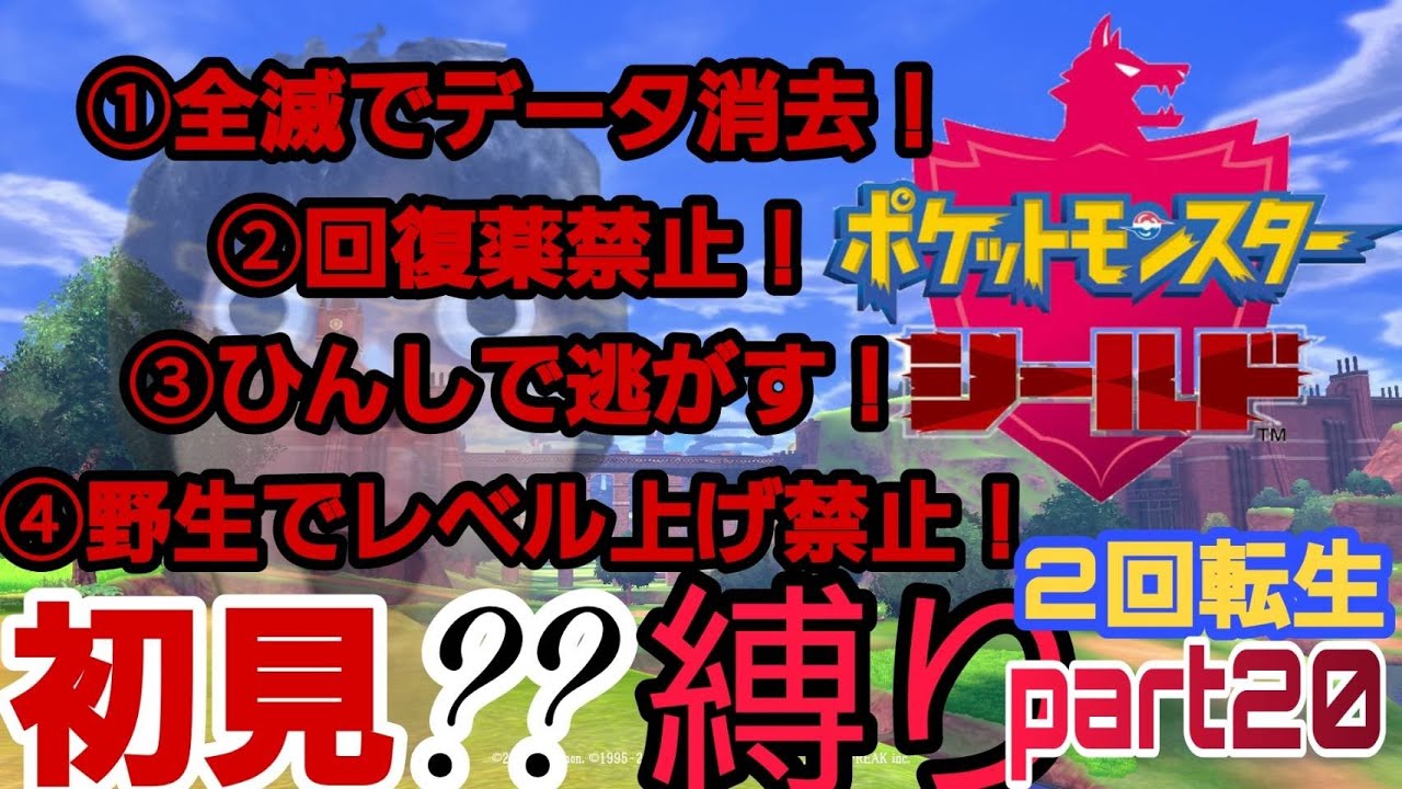 【ポケモンソードシールド】縛り転生編2　バッジ4個getから #20【初見】