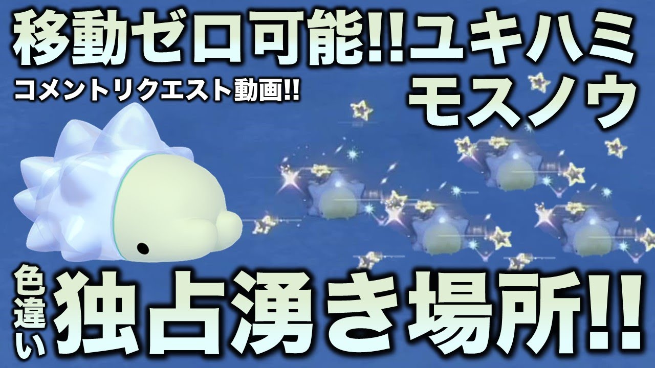 【移動なし可能!!色厳選】ユキハミ・モスノウ編!!【ポケモンSV/スカーレット・バイオレット】