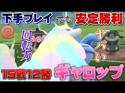 【15戦12勝】初心者でも安定して勝てる！エスパーカップの最強戦術とパーティ！ガラルギャロップの回転がエグすぎる！【GOバトルリーグ】【ポケモンGO】