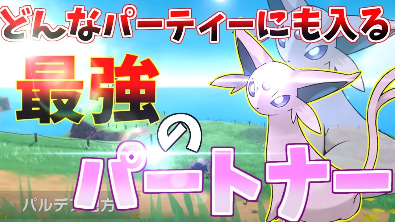 どんなパーティーに入れても優秀なエーフィを紹介します【ポケモンSV】