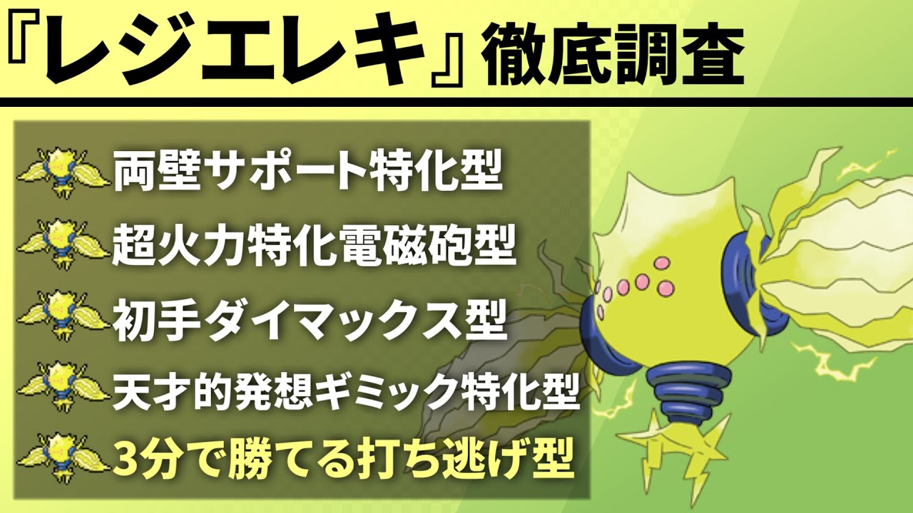 【レジエレキ】を徹底調査！現環境に存在する『200族』を全て紹介します【ポケモン剣盾/徹底調査シリーズ#9】