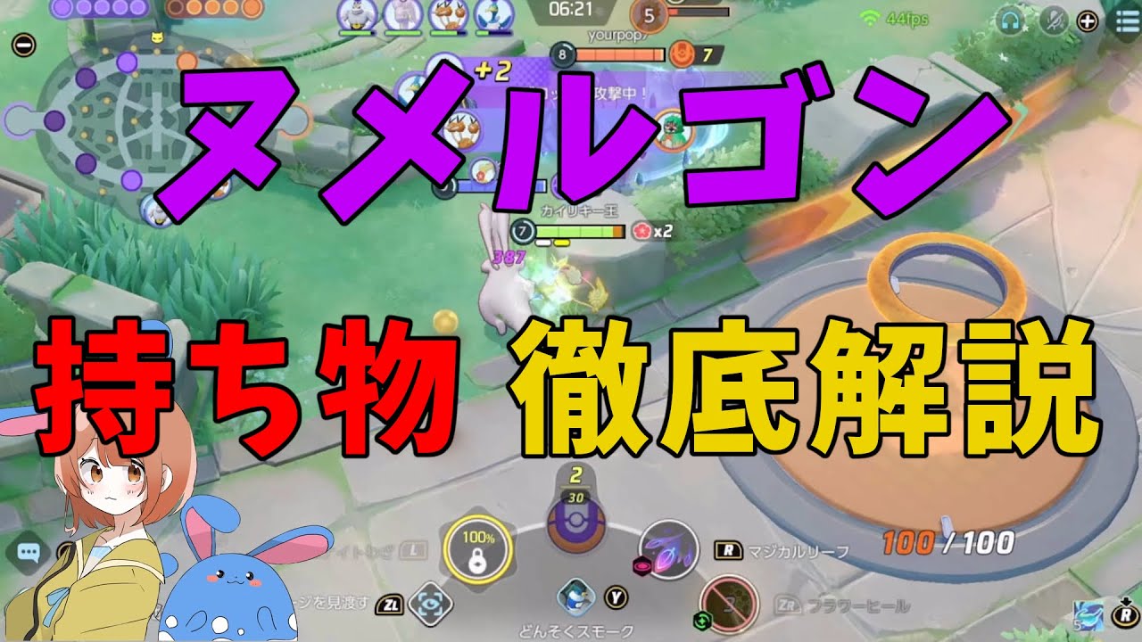 ヌメルゴンの持ち物の複雑さは過去一！パワーウィップも合わせても徹底解説！の巻【詳細解説346】【ポケモンユナイト】【ゆっくり解説】