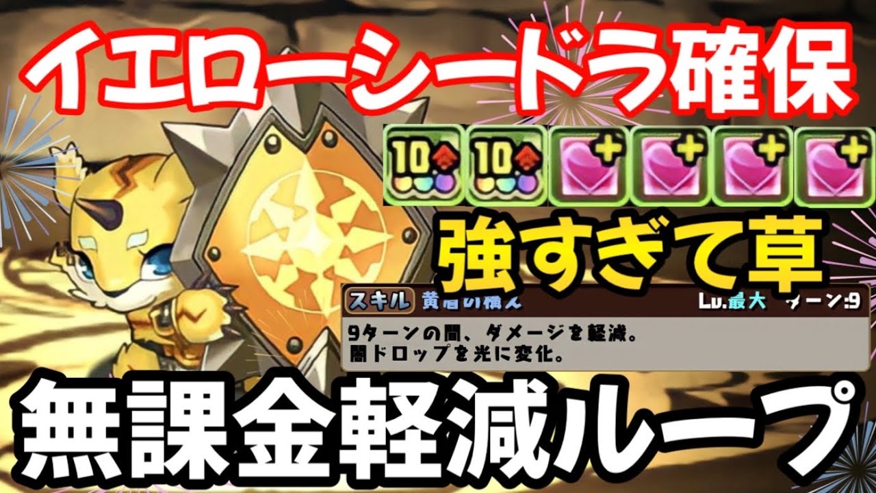 「無課金最強軽減ループ」イエローシードラ確保編成✨